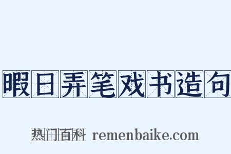 暇日弄笔戏书造句是什么意思的图片